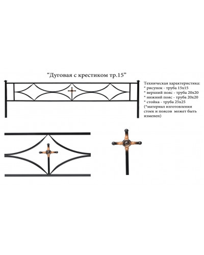 Дуговая с крестиком тр. 15